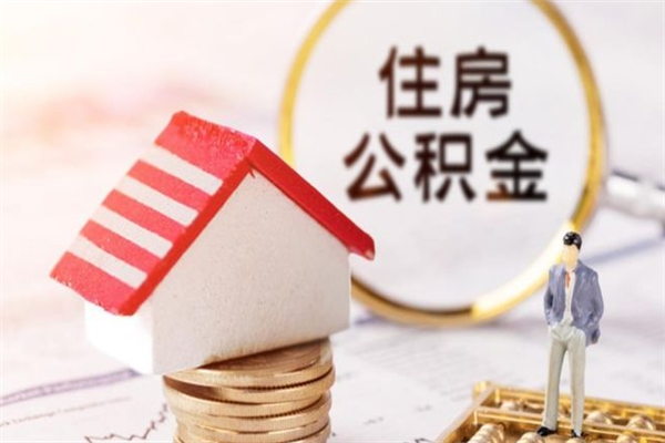 本地人怎么把公积金取出来（本地人怎么取住房公积金）